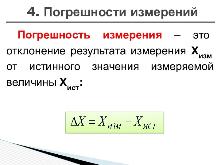 4. Погрешности измерений Погрешность измерения – это отклонение результата измерения Xизм