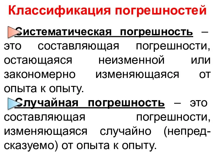 Классификация погрешностей Систематическая погрешность – это составляющая погрешности, остающаяся неизменной или