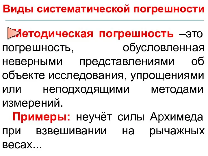 Виды систематической погрешности Методическая погрешность –это погрешность, обусловленная неверными представлениями об