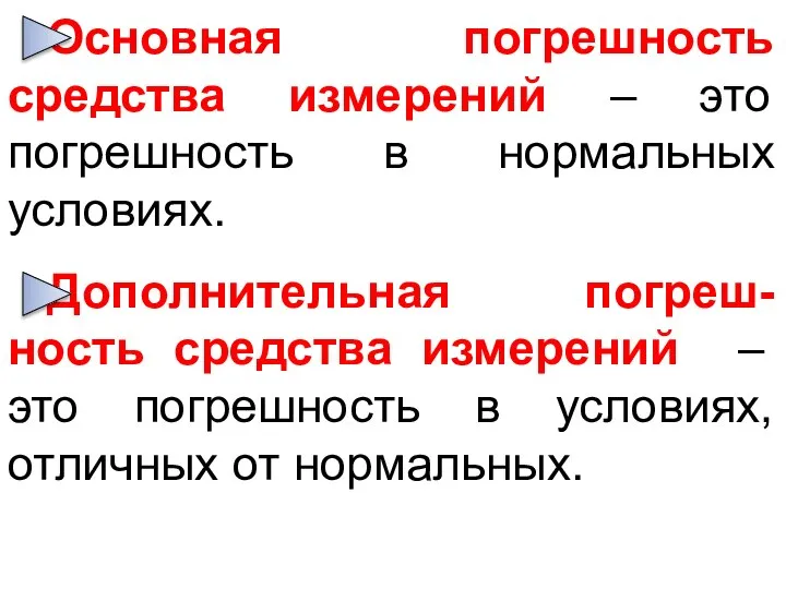 Основная погрешность средства измерений – это погрешность в нормальных условиях. Дополнительная