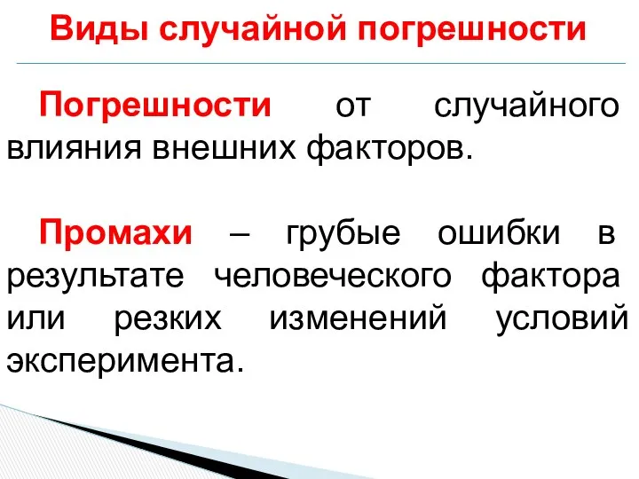 Виды случайной погрешности Погрешности от случайного влияния внешних факторов. Промахи –