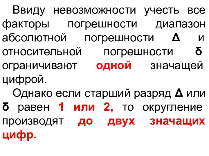 Ввиду невозможности учесть все факторы погрешности диапазон абсолютной погрешности Δ и