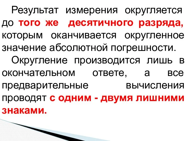 Результат измерения округляется до того же десятичного разряда, которым оканчивается округленное