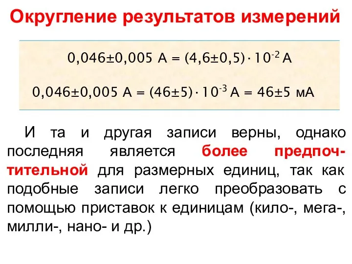 Округление результатов измерений 0,046±0,005 А = (4,6±0,5)·10-2 А 0,046±0,005 А =