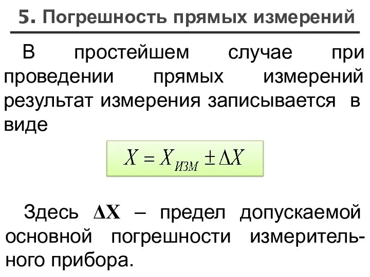 5. Погрешность прямых измерений В простейшем случае при проведении прямых измерений
