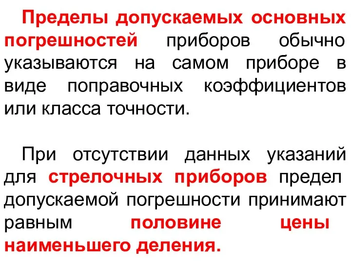 Пределы допускаемых основных погрешностей приборов обычно указываются на самом приборе в