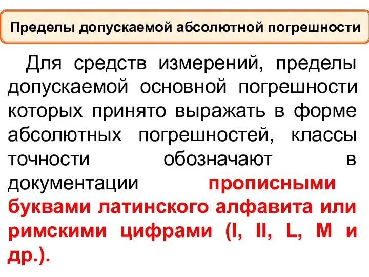 Для средств измерений, пределы допускаемой основной погрешности которых принято выражать в