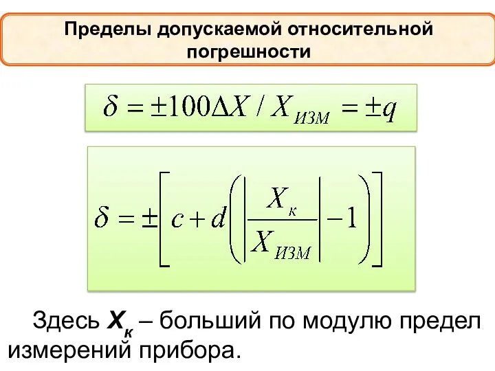 Пределы допускаемой относительной погрешности Здесь Xк – больший по модулю предел измерений прибора.