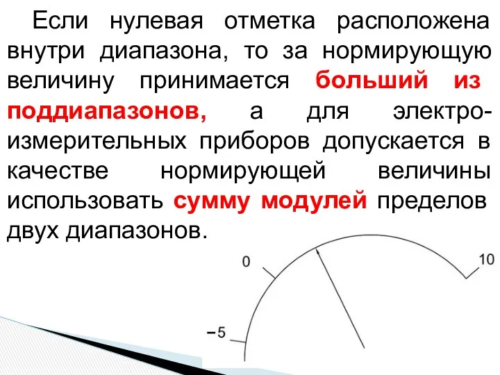 Если нулевая отметка расположена внутри диапазона, то за нормирующую величину принимается