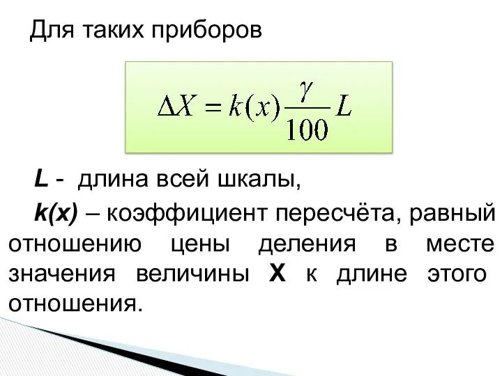 L - длина всей шкалы, k(x) – коэффициент пересчёта, равный отношению
