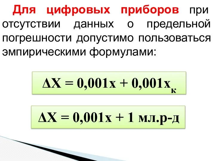 Для цифровых приборов при отсутствии данных о предельной погрешности допустимо пользоваться