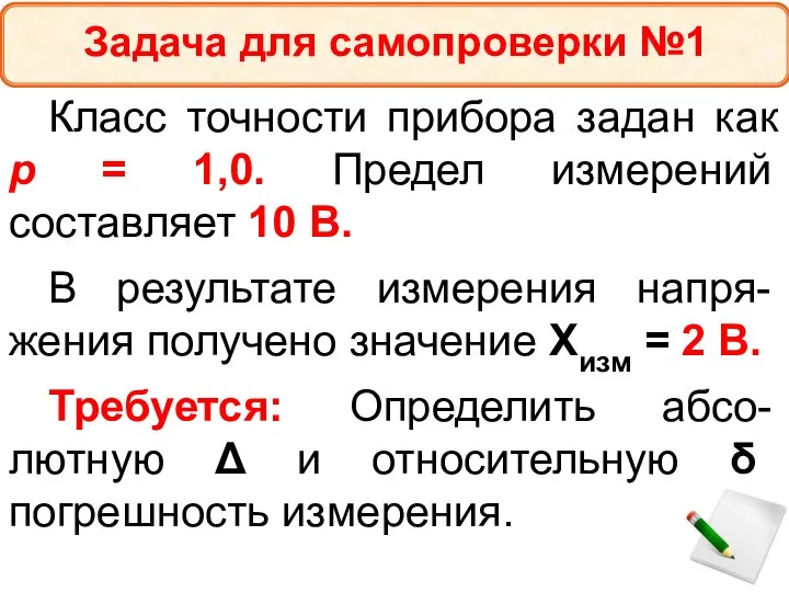 Класс точности прибора задан как p = 1,0. Предел измерений составляет