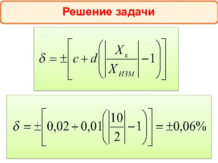 Решение задачи