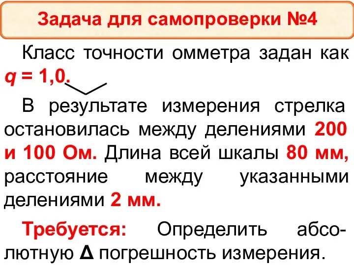 Класс точности омметра задан как q = 1,0. В результате измерения