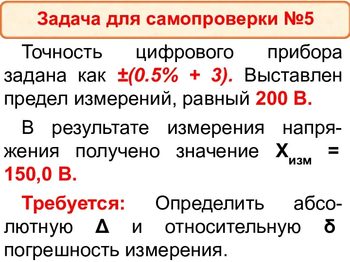 Точность цифрового прибора задана как ±(0.5% + 3). Выставлен предел измерений,