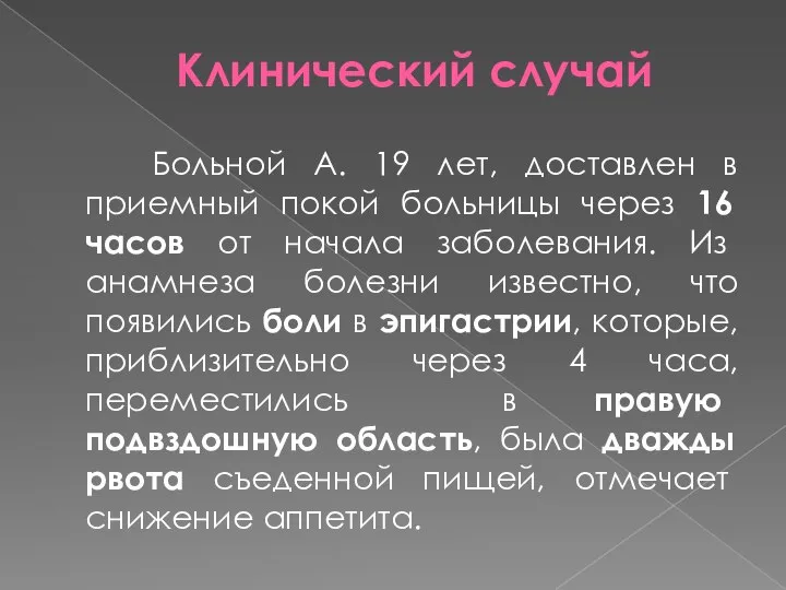 Клинический случай Больной А. 19 лет, доставлен в приемный покой больницы