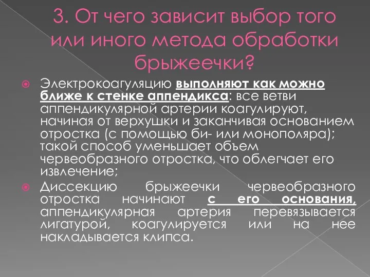 3. От чего зависит выбор того или иного метода обработки брыжеечки?