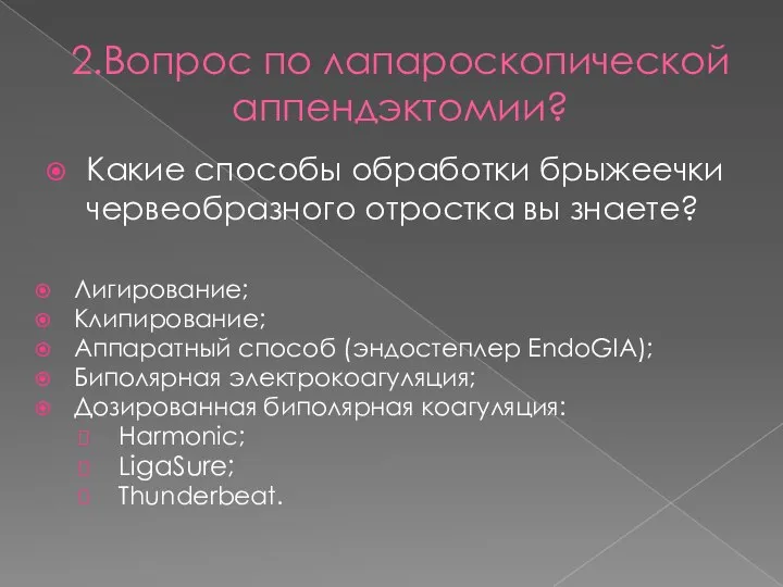 2.Вопрос по лапароскопической аппендэктомии? Какие способы обработки брыжеечки червеобразного отростка вы