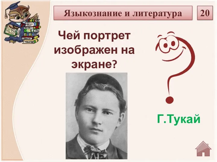 Г.Тукай Чей портрет изображен на экране? Языкознание и литература 20