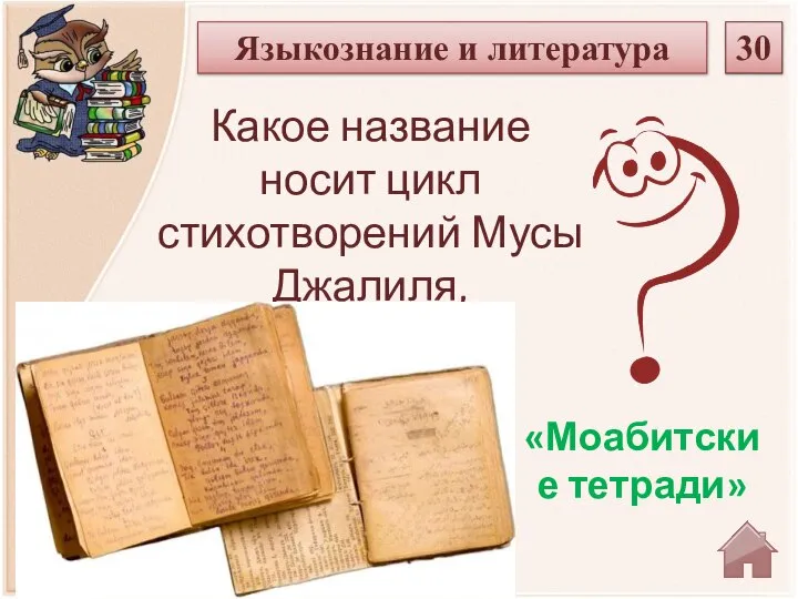 «Моабитские тетради» Какое название носит цикл стихотворений Мусы Джалиля, написанные в плену? Языкознание и литература 30