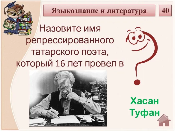 Хасан Туфан Назовите имя репрессированного татарского поэта, который 16 лет провел