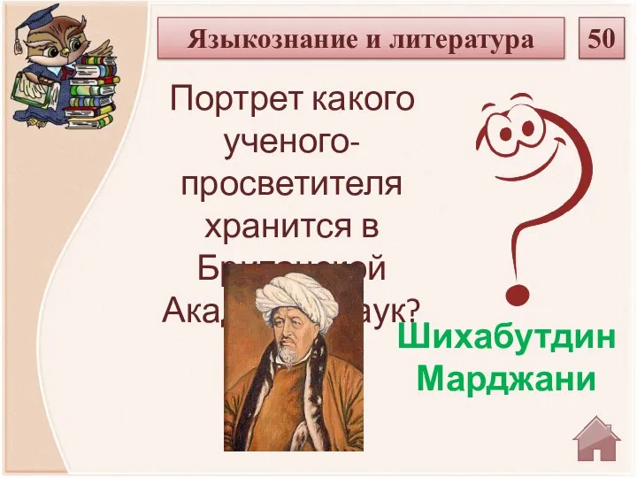 Шихабутдин Марджани Портрет какого ученого-просветителя хранится в Британской Академии наук? Языкознание и литература 50