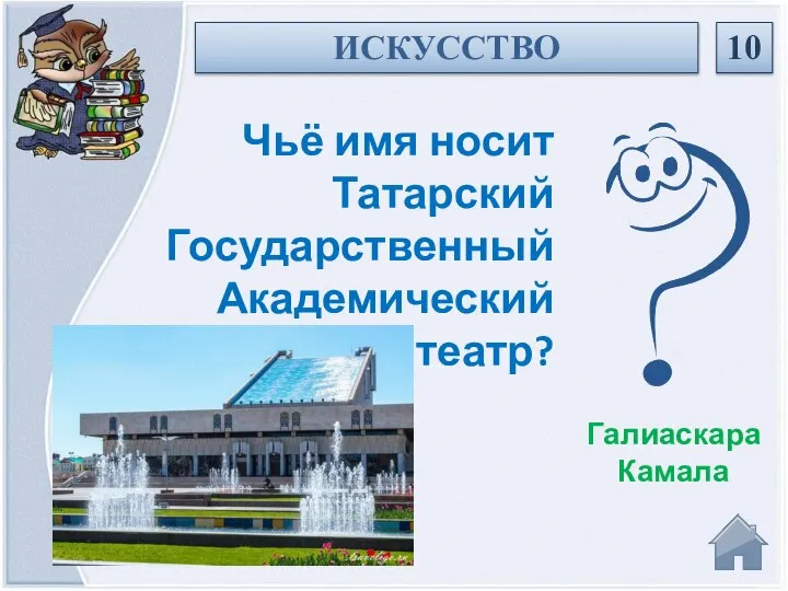 Галиаскара Камала Чьё имя носит Татарский Государственный Академический театр? ИСКУССТВО 10