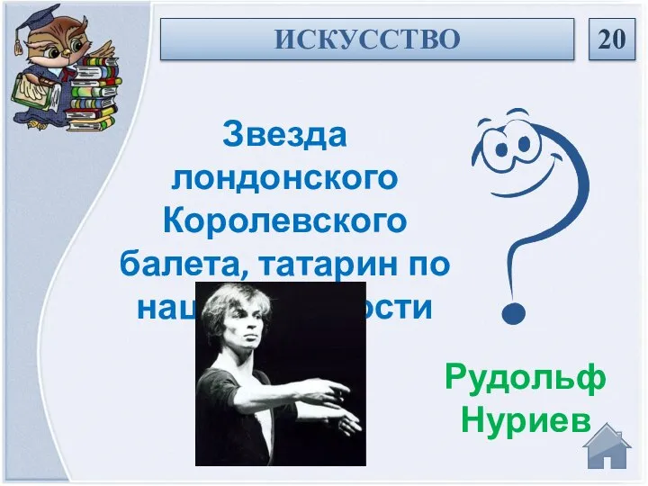 Рудольф Нуриев Звезда лондонского Королевского балета, татарин по национальности ИСКУССТВО 20