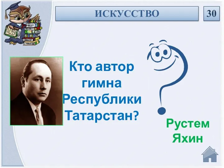 Рустем Яхин Кто автор гимна Республики Татарстан? ИСКУССТВО 30