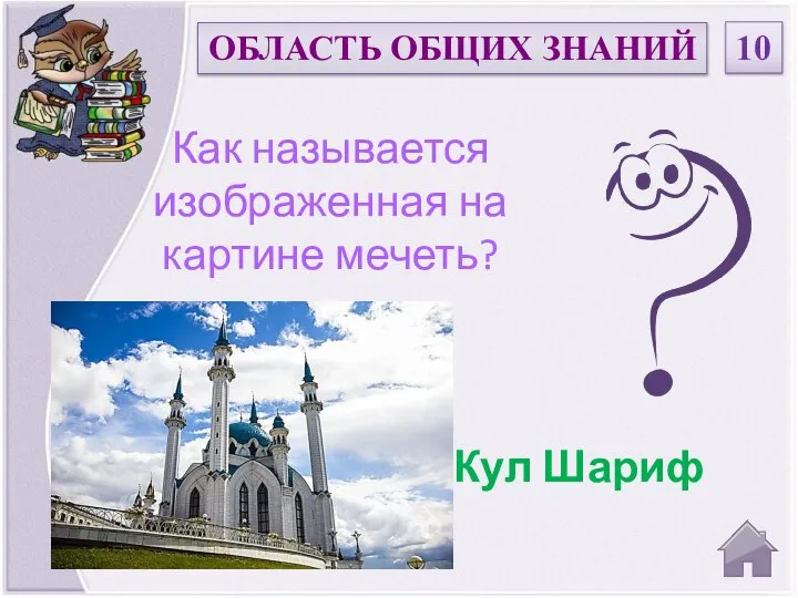 Как называется изображенная на картине мечеть? ОБЛАСТЬ ОБЩИХ ЗНАНИЙ 10 Кул Шариф