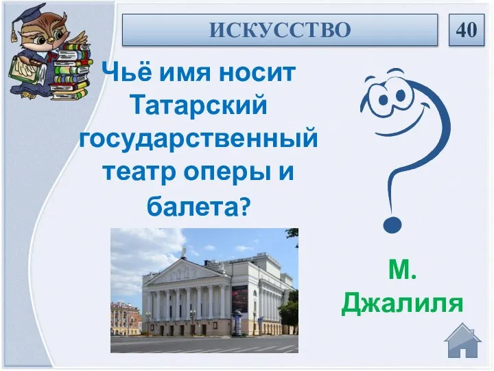 М.Джалиля Чьё имя носит Татарский государственный театр оперы и балета? ИСКУССТВО 40