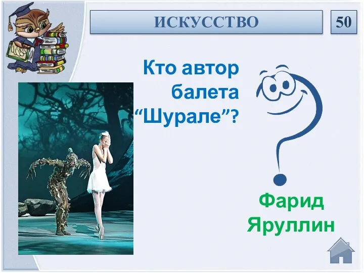 Фарид Яруллин Кто автор балета “Шурале”? ИСКУССТВО 50