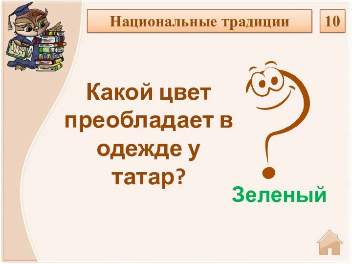 Зеленый Какой цвет преобладает в одежде у татар? Национальные традиции 10