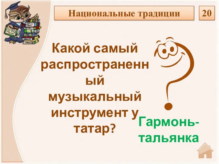 Гармонь-тальянка Какой самый распространенный музыкальный инструмент у татар? Национальные традиции 20