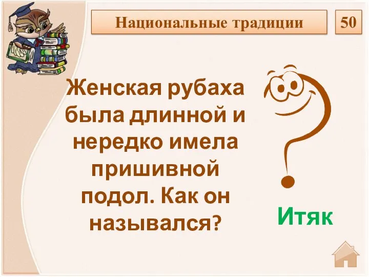 Итяк Женская рубаха была длинной и нередко имела пришивной подол. Как он назывался? Национальные традиции 50