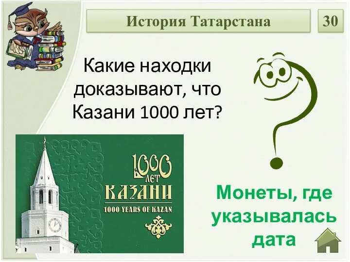 Монеты, где указывалась дата Какие находки доказывают, что Казани 1000 лет? История Татарстана 30