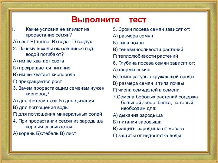 Выполните тест Какие условия не влияют на прорастание семян? А) свет