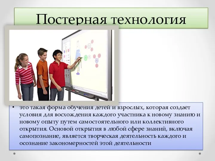 Постерная технология это такая форма обучения детей и взрослых, которая создает