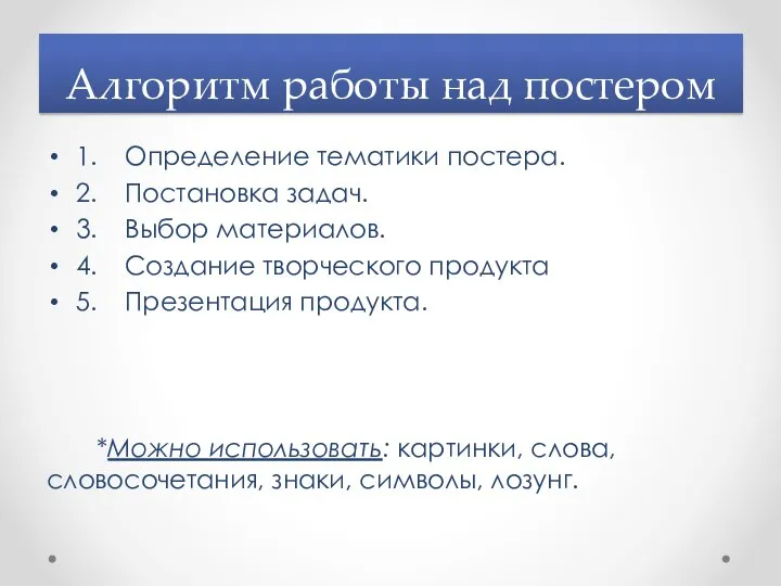 Алгоритм работы над постером 1. Определение тематики постера. 2. Постановка задач.