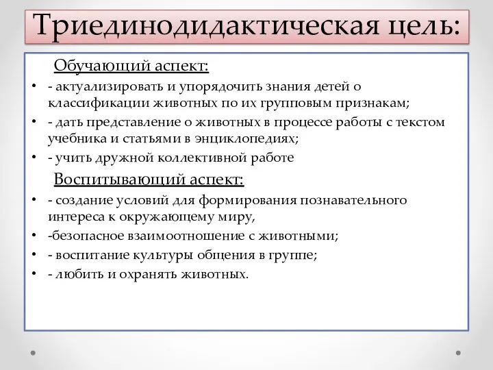 Триединодидактическая цель: Обучающий аспект: - актуализировать и упорядочить знания детей о