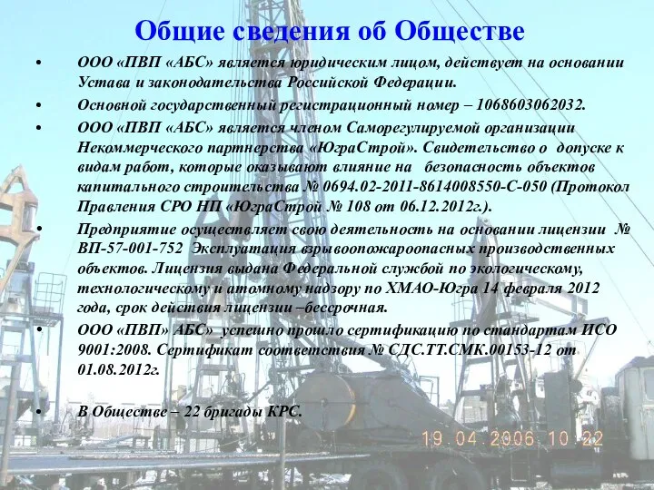 Общие сведения об Обществе ООО «ПВП «АБС» является юридическим лицом, действует