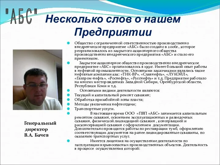 Несколько слов о нашем Предприятии Общество с ограниченной ответственностью производственно внедренческое