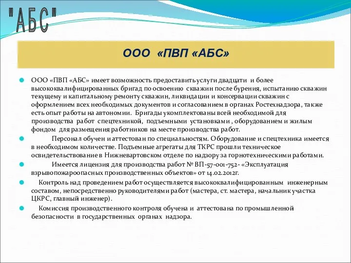 ООО «ПВП «АБС» имеет возможность предоставить услуги двадцати и более высококвалифицированных