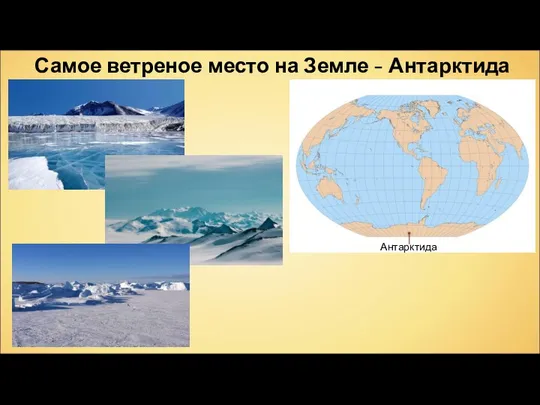 Самое ветреное место на Земле - Антарктида Антарктида