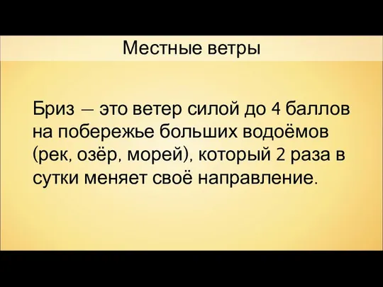 Местные ветры Бриз — это ветер силой до 4 баллов на