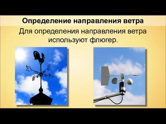 Определение направления ветра Для определения направления ветра используют флюгер.