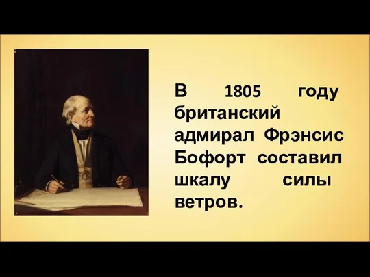 В 1805 году британский адмирал Фрэнсис Бофорт составил шкалу силы ветров.