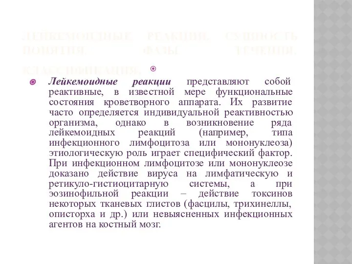 ЛЕЙКЕМОИДНЫЕ РЕАКЦИИ. СУЩНОСТЬ ПОНЯТИЯ. ФАЗЫ ТЕЧЕНИЯ. КЛАССИФИКАЦИЯ. Лейкемоидные реакции представляют собой