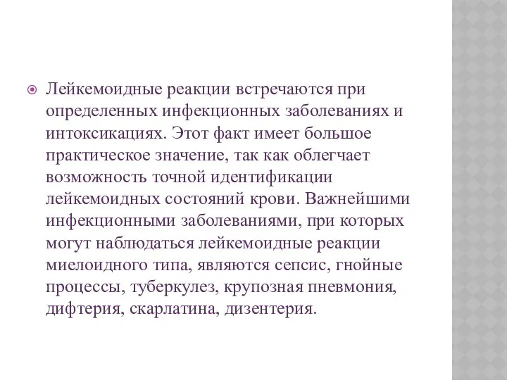 Лейкемоидные реакции встречаются при определенных инфекционных заболеваниях и интоксикациях. Этот факт