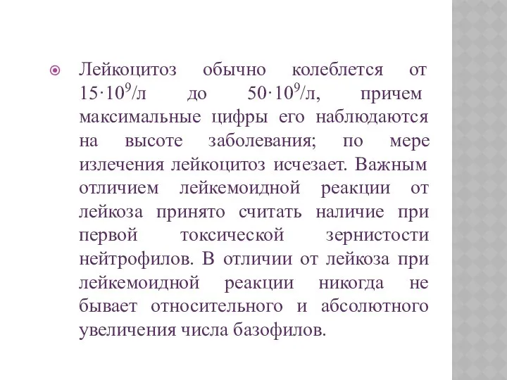 Лейкоцитоз обычно колеблется от 15·109/л до 50·109/л, причем максимальные цифры его